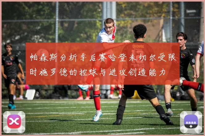 帕森斯分析季后赛哈登米切尔受限时施罗德的控球与进攻创造能力