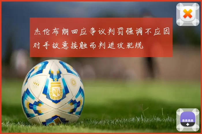 杰伦布朗回应争议判罚强调不应因对手故意接触而判进攻犯规