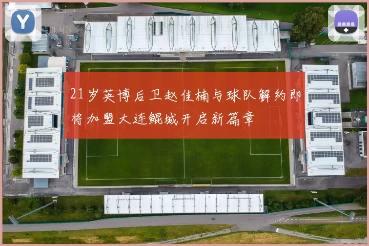 21岁英博后卫赵佳楠与球队解约即将加盟大连鲲城开启新篇章