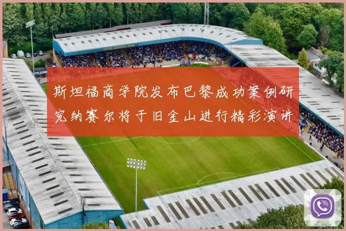 斯坦福商学院发布巴黎成功案例研究纳赛尔将于旧金山进行精彩演讲