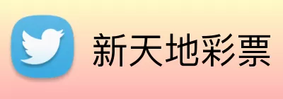 新天地彩票 Logo